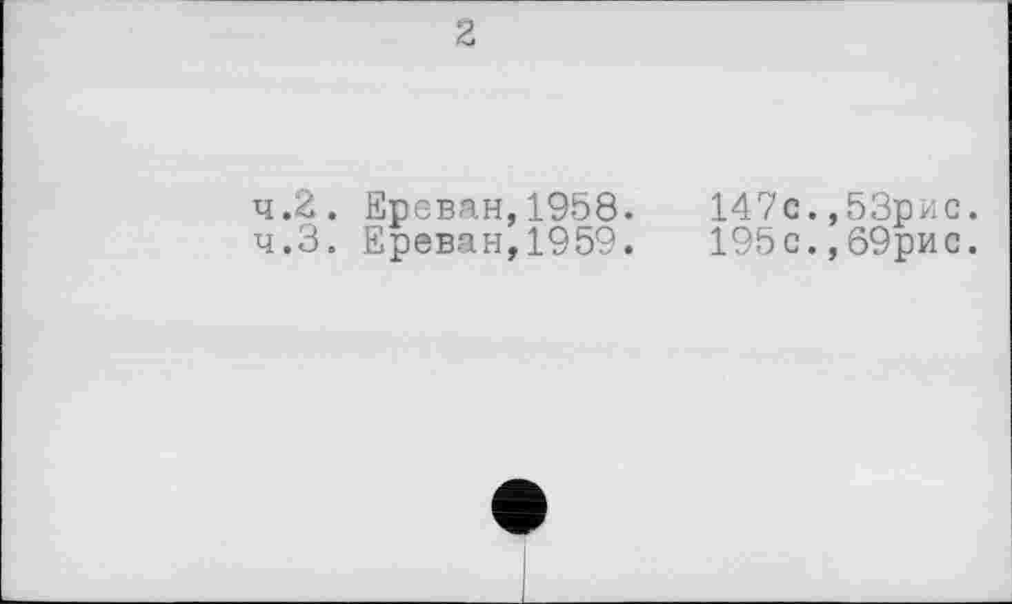 ﻿2
4.2.	Ереван,1958.	147с.,53рис.
4.3.	Ереван,1959.	195с.,69рис.